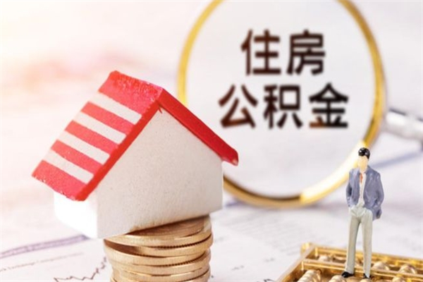 中卫提封存住房公积金（提取封存住房公积金）