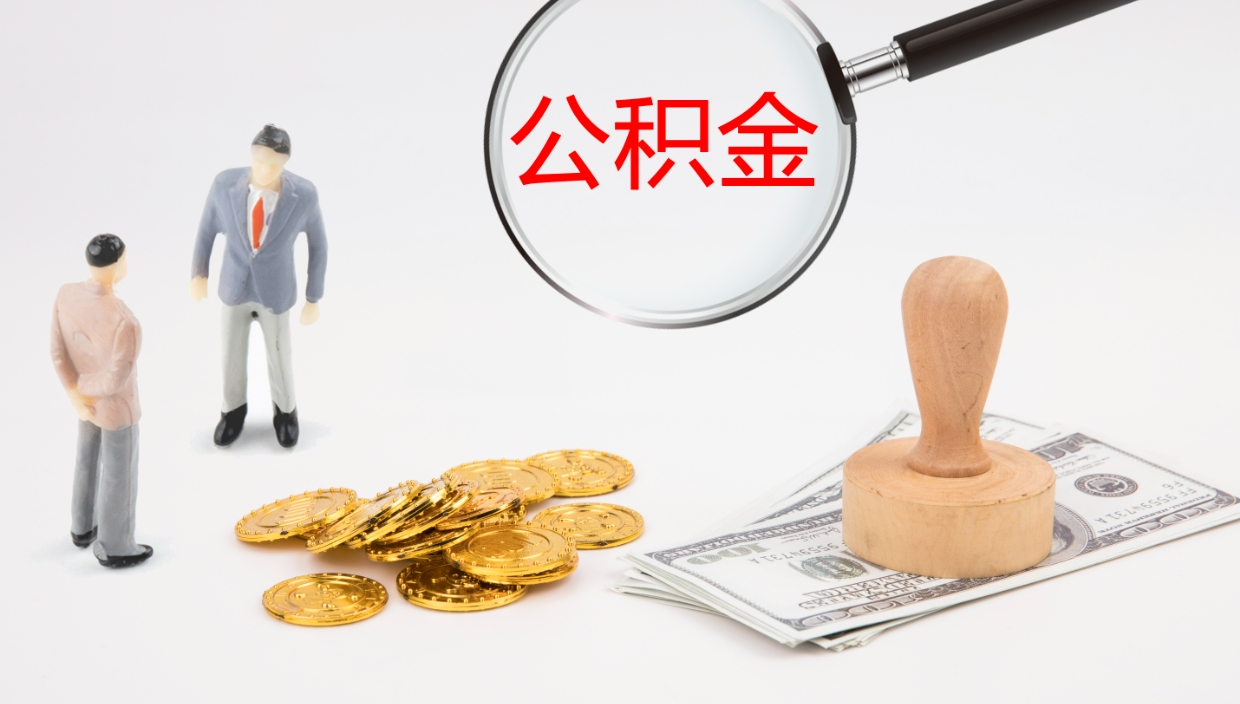 中卫离职后单位交的公积金怎么取（离职之后的公积金怎么取）