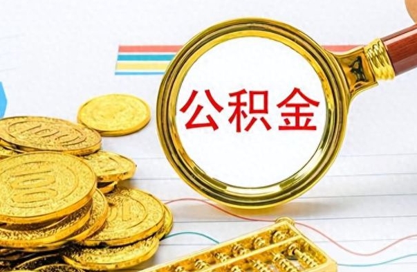 中卫公积金怎么才能取出来（怎么取用公积金）